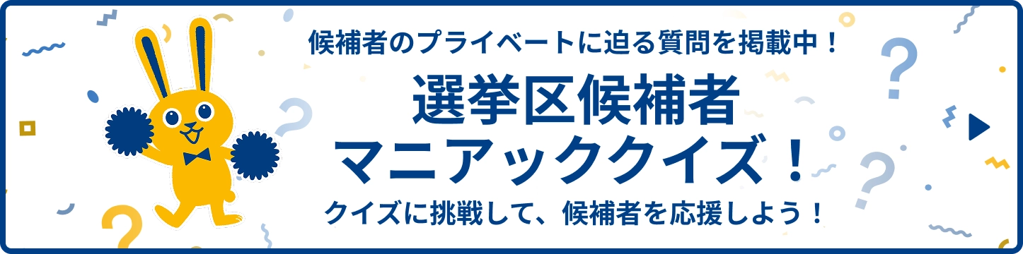 選挙区候補者マニアッククイズ