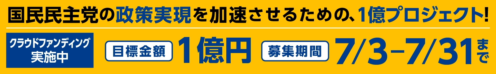 クラウドファンディング実施中！　国民民主党の政策実現を加速させるための、1億プロジェクト！ 目標金額1億円 募集期間7月3日から7月31日まで