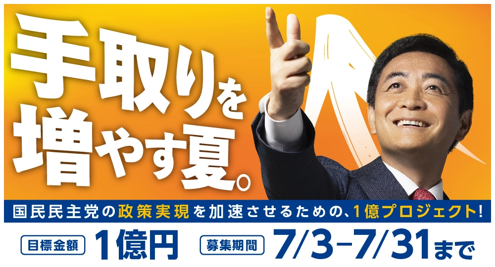 クラウドファンディング実施中！　国民民主党の政策実現を加速させるための、1億プロジェクト！ 目標金額1億円 募集期間7月3日から7月31日まで