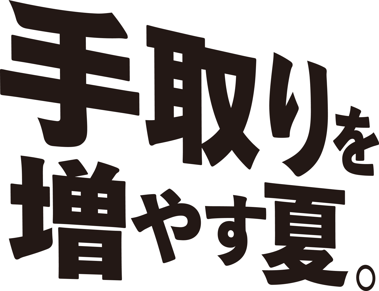 手取りを増やす夏。