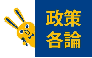 政策各論